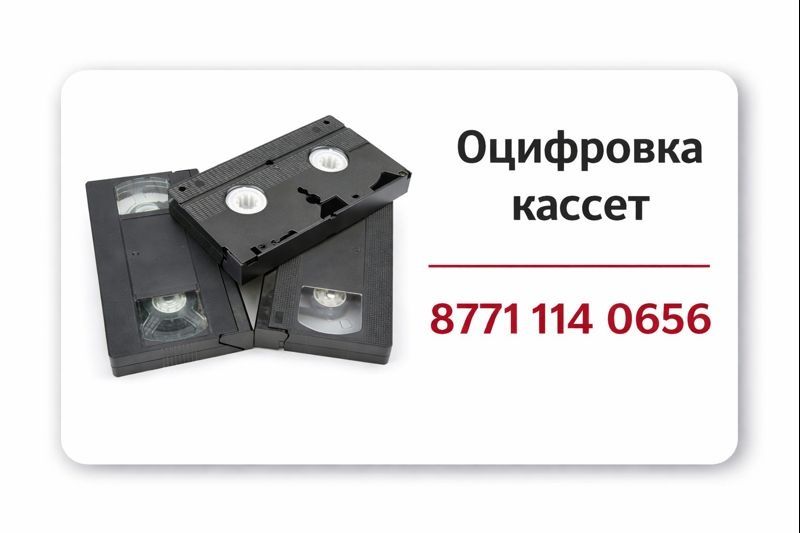 Кассета оцифровка