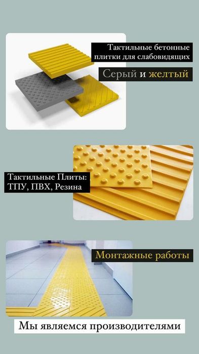 Тактильный плитка  Тактильный жолдар