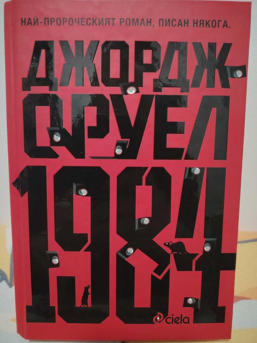 Джордж Оруел - 1984 и Фермата на животните