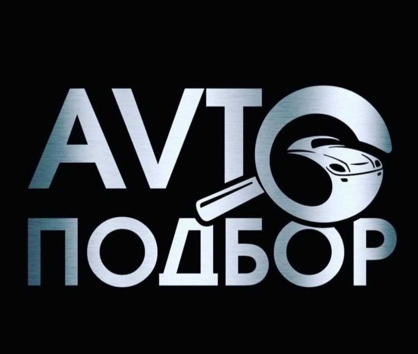 Автоподбор / Подбор авто / Проверка авто / Автоэксперт / Диагностика