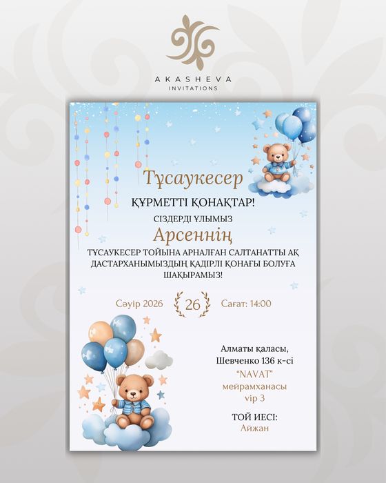 Электронные пригласительные, сайт шакыру