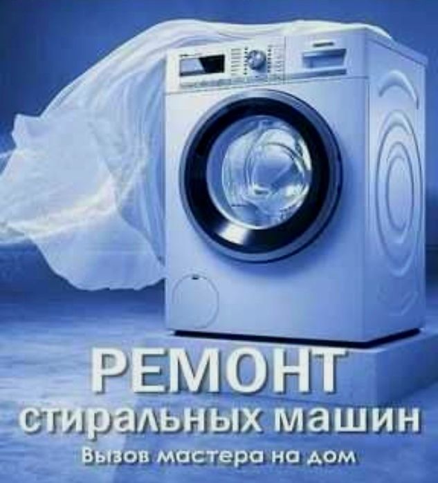 Ремонт кир мошина стиралка