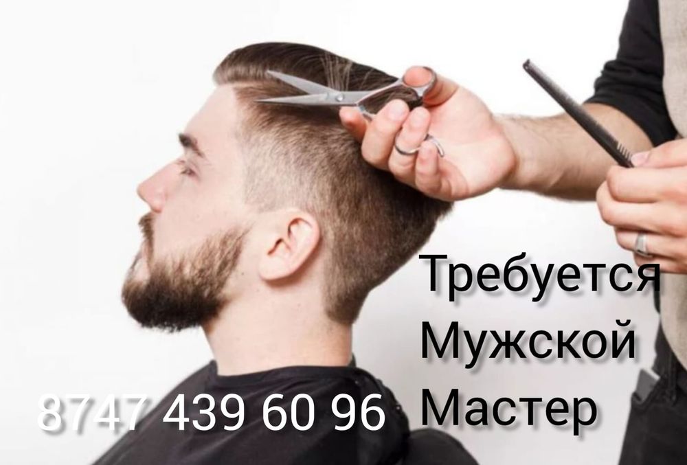 Требуется мужской мастер в действующий салон