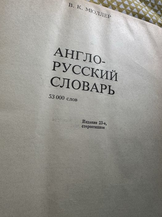 Английский словарь