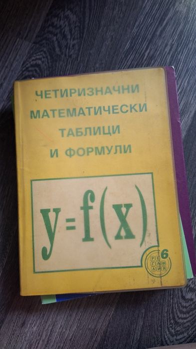 Четиризначни математически таблици и формули - Регалия 6