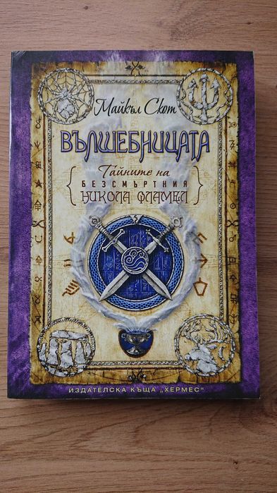 Тайните на безсмъртния Никола Фламел - 6 книги