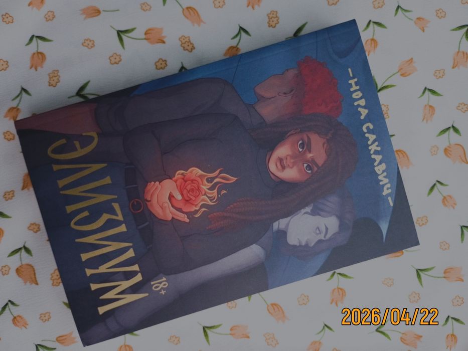 Книга "Элизиум" Нора Сакавич