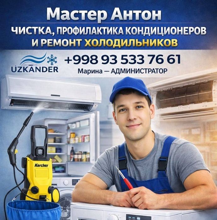 Ремонт Холодильников и Кондиционеров Обслуживание и Чистка