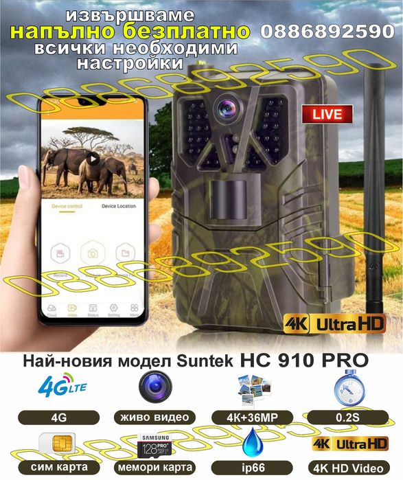 Ловна камера 4G ново поколение Suntek HC-812 PRO/HC-910 PRO