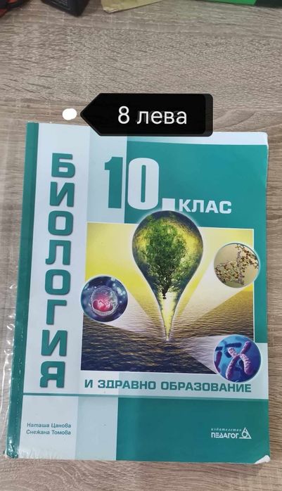 Продавам учебници за 10 клас