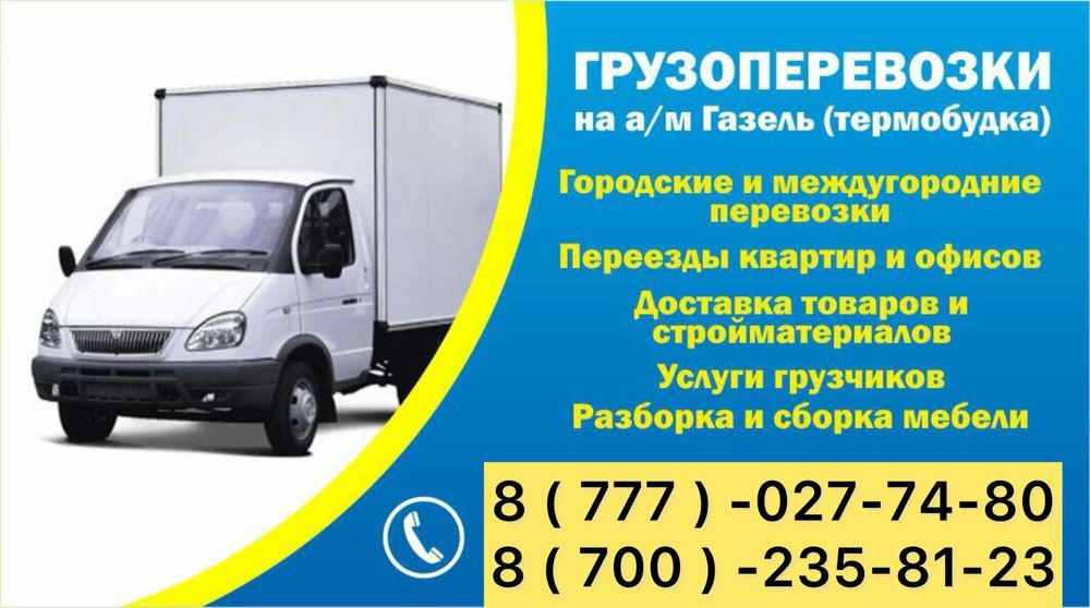 Грузоперевозки Газель город, междугород