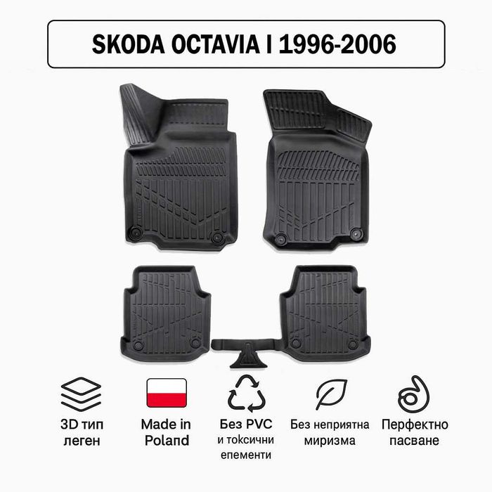 3D Гумени стелки Erpassan за SKODA Octavia I (1996–2006)