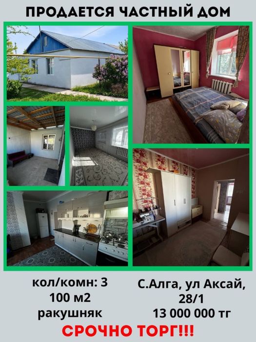 Алға ауылынан үй сатылады