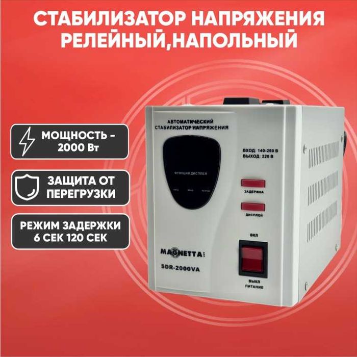 Стабилизатор напряжения Magnetta SDR-2000VA