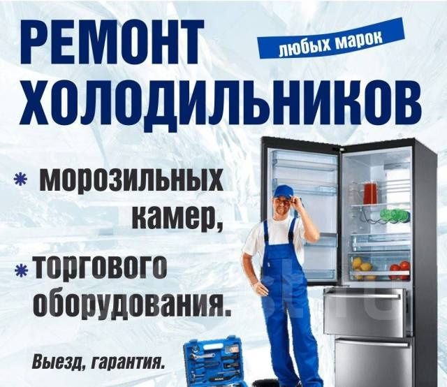 Ремонт холодильников любых марок