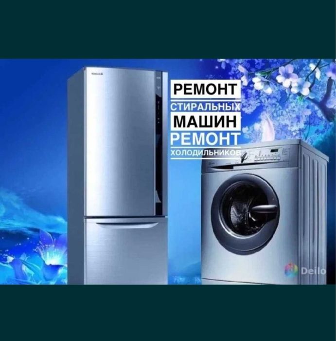 Ремонт холодильников и морозильников