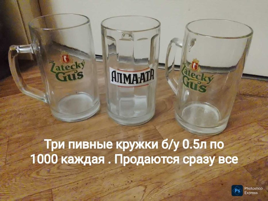 Пивные кружки за бесценок