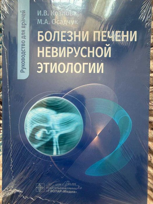 Болезни печени невирусной этиологии. Руководство