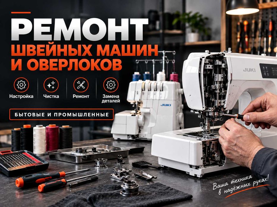 Ремонт швейных машин и оверлоков