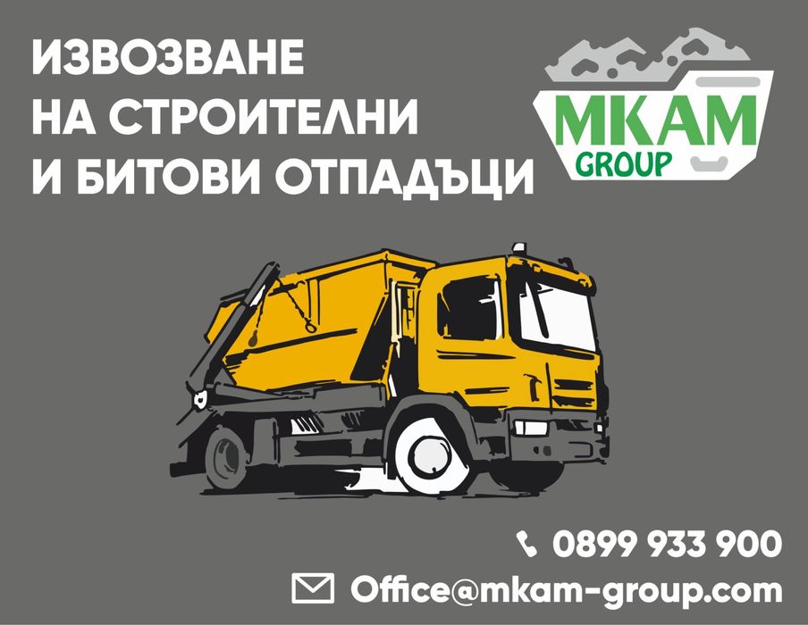 Контейнери за строителни и битови отпадъци