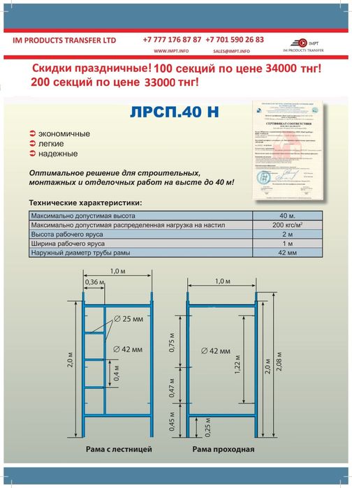 Леса строительные ЛРСП 40