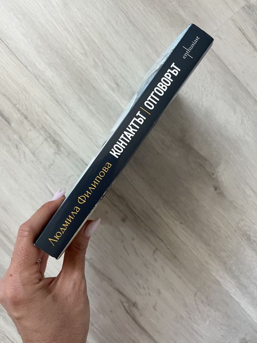 Людмила Филипова - Контактът-Отговорът