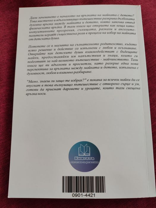Мамо, знаеш ли защо те избрах?