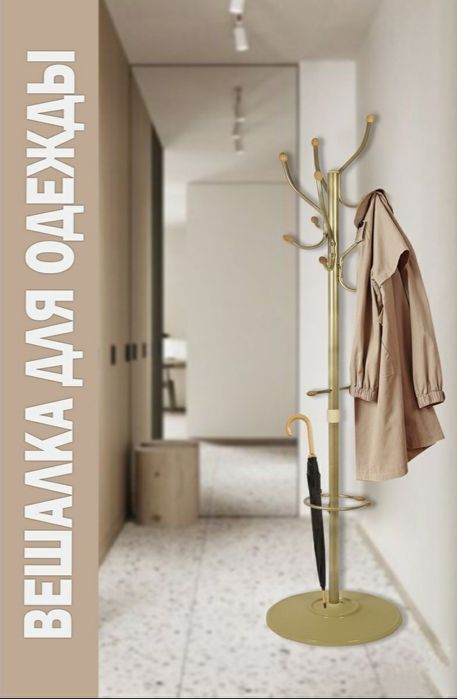 Напольная вешалка Nika (Россия)