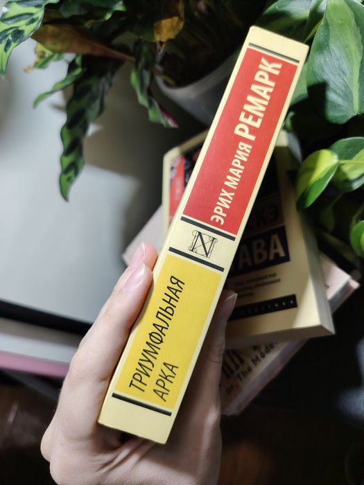 Эрих Мария Ремарк «Триумфальная арка» книга новая