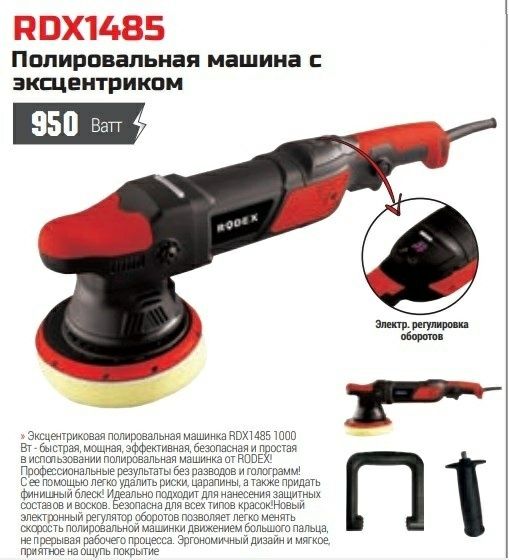 Орбитальная полировальная машина Rodex RDX1485