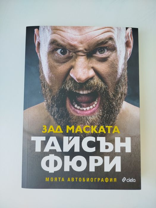 Автобиографията на Тайсън Фюри - ЗАД МАСКАТА