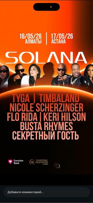 Solana Almaty 1 VIP билет