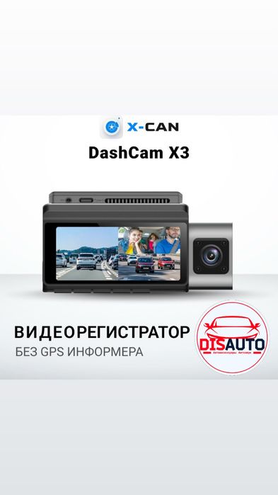 Видеорегистратор X-CAN DashCam X3