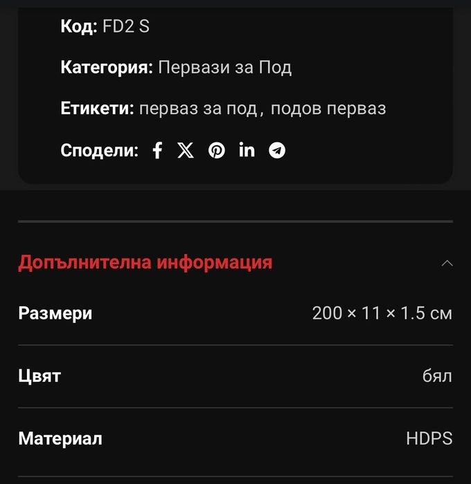 Подови первази FD2S, марка NOËL & MARQUET