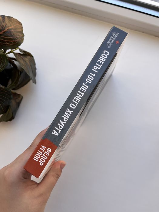 Книга «Советы 100 летнего хирурга»