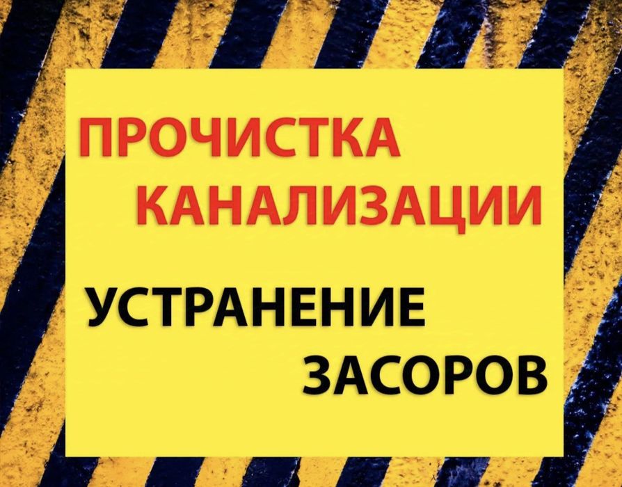Прочистка канализации.