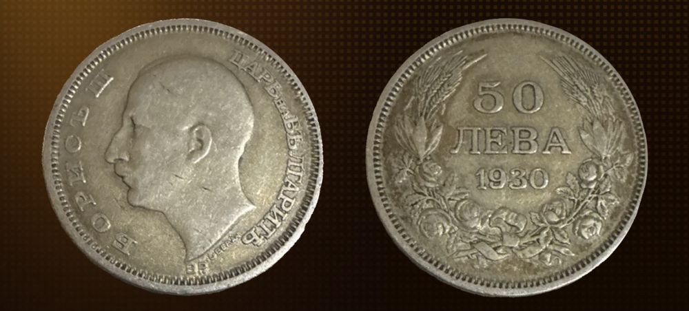 Български стари сребърни монети 50 и 100 лева от 1930г.