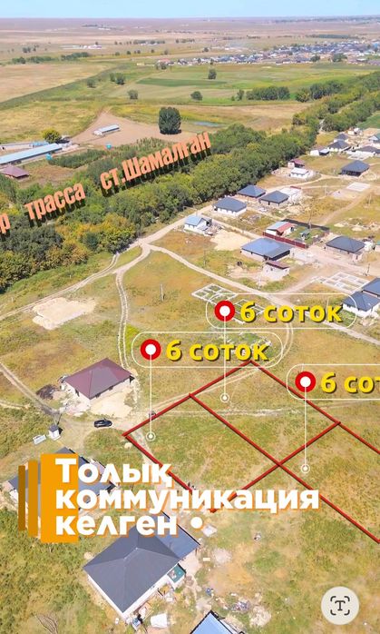 Көлащыдан 6 соток участок