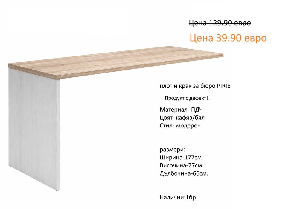 РАЗЧИСТВАМЕ СКЛАДА  Тоталана Разпродажба плотове и плот с крак за бюра и маси на цена от 39.90 евро