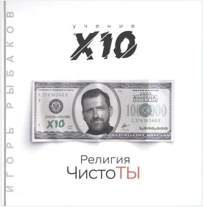 Книга Религия чистоты, Игорь Рыбаков