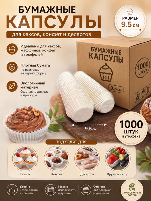 Капсула для пирожный, кекс, шоколад и.т.д