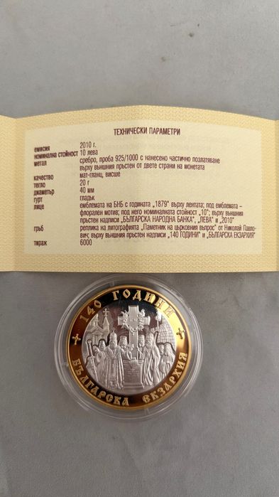 Сребърна възпоменателна монета с частична позлата!