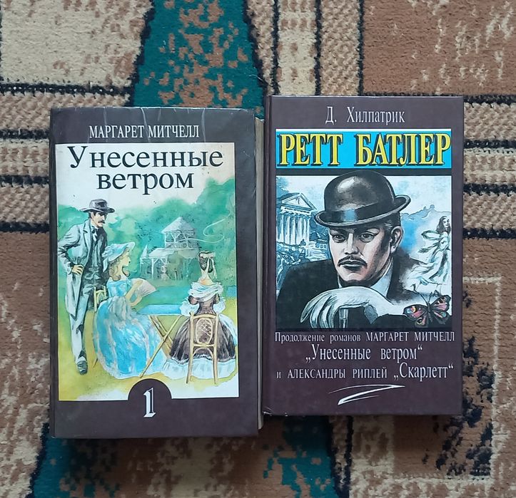 Книги Маргарет Митчелл и Д. Хилпатрик