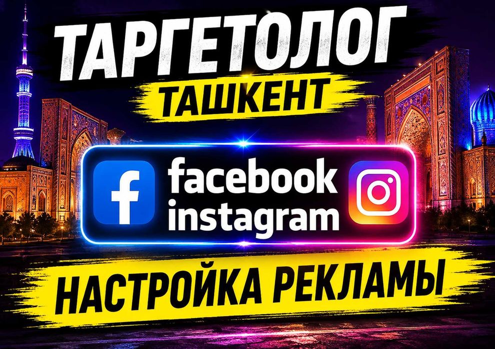 Таргетолог Ташкент — реклама Фейсбук и Инстаграм
