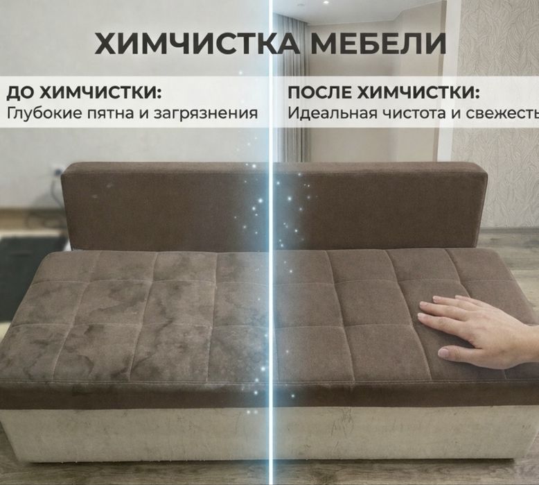 Химчистка мебели Астана