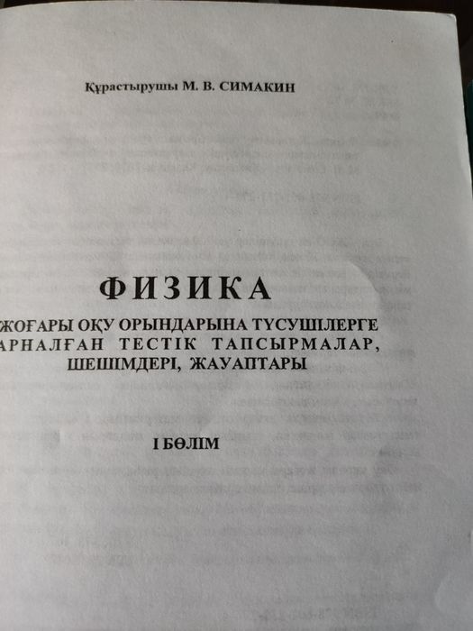 Физика Талапкерге 1-2 бөлімдер