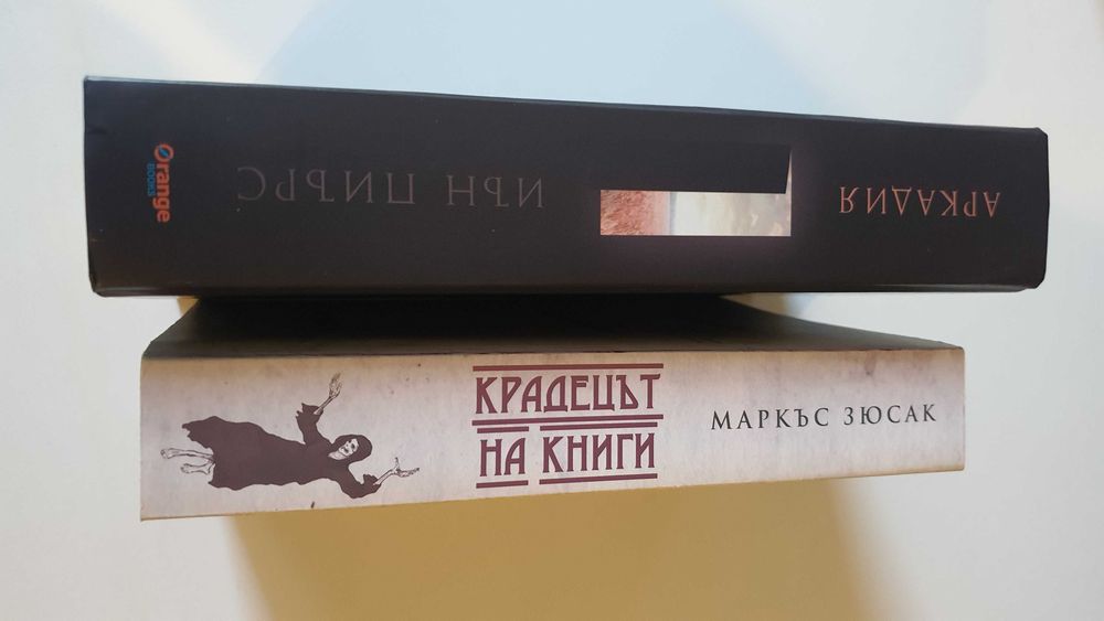 Комплект книги - Крадецът на книги и Аркадия