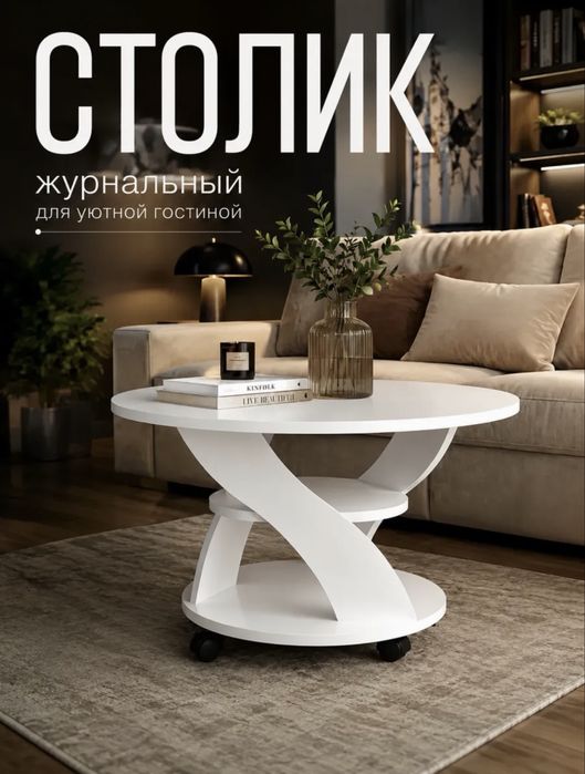 Журнальный столик