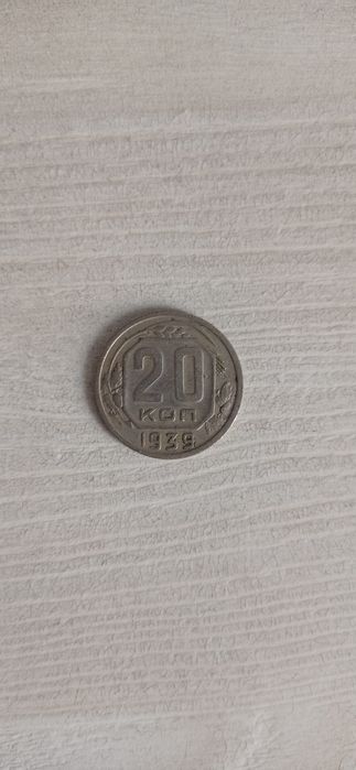 Продаю монету СССР 20 копеек 1939 года