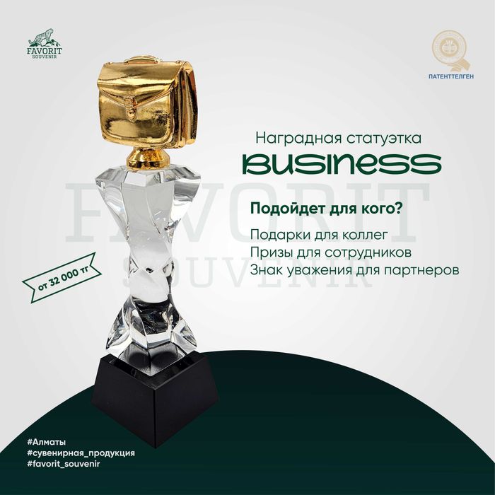Наградная статуэтка “BUSINESS”